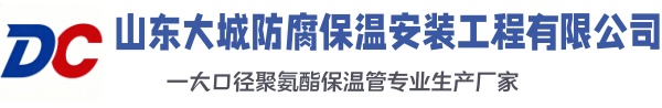 顺德大城防腐保温安装工程有限公司